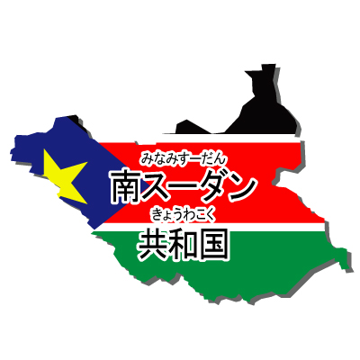 南スーダン共和国無料フリーイラスト｜漢字・ルビあり・国旗付